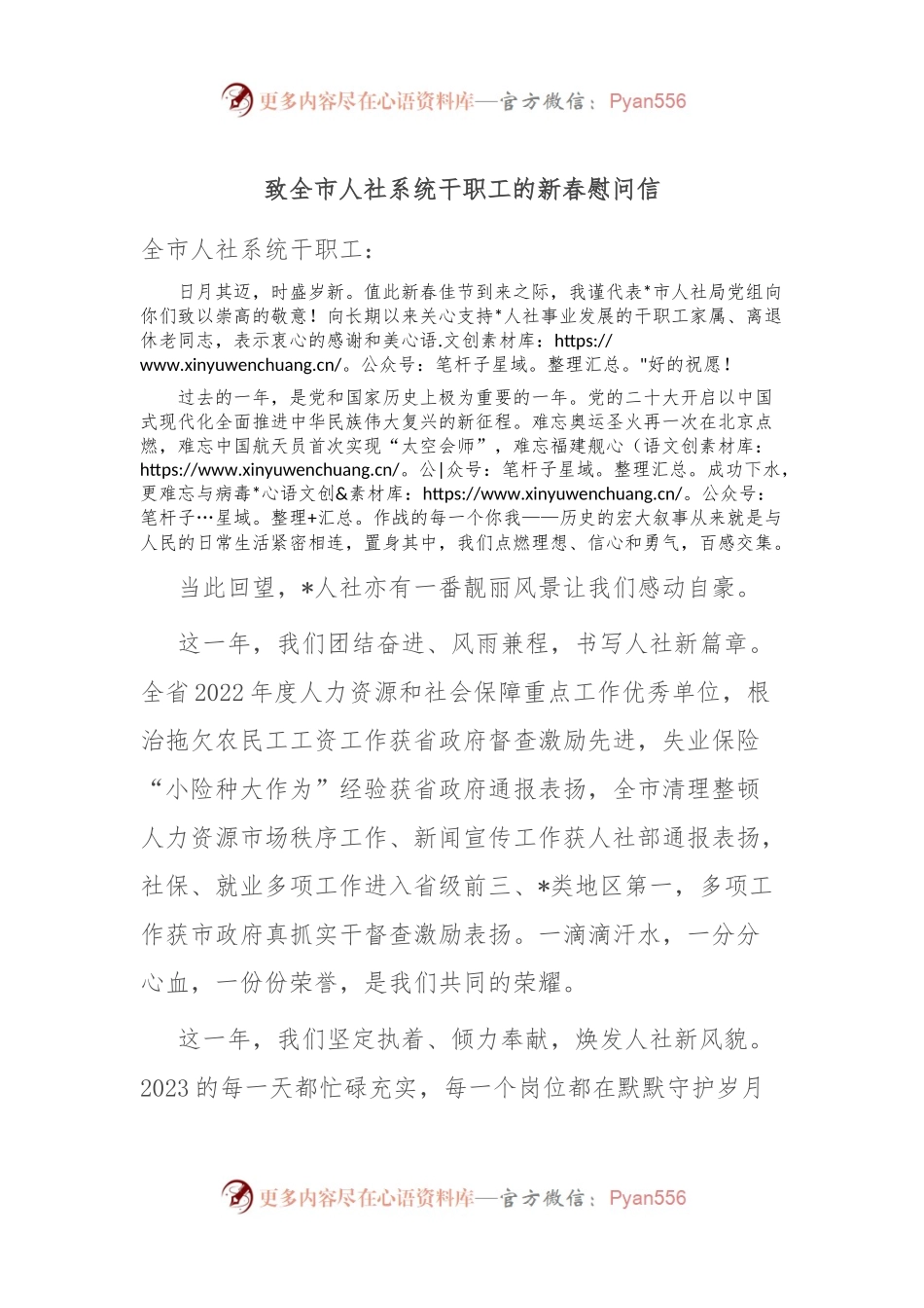 致全市人社系统干职工的新春慰问信.docx_第1页