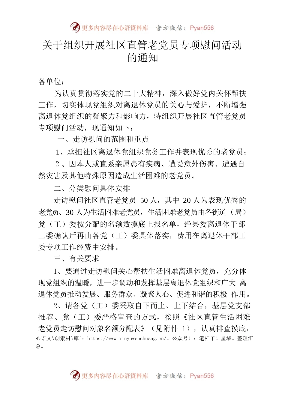 离退休党工委专项慰问方案.docx_第1页