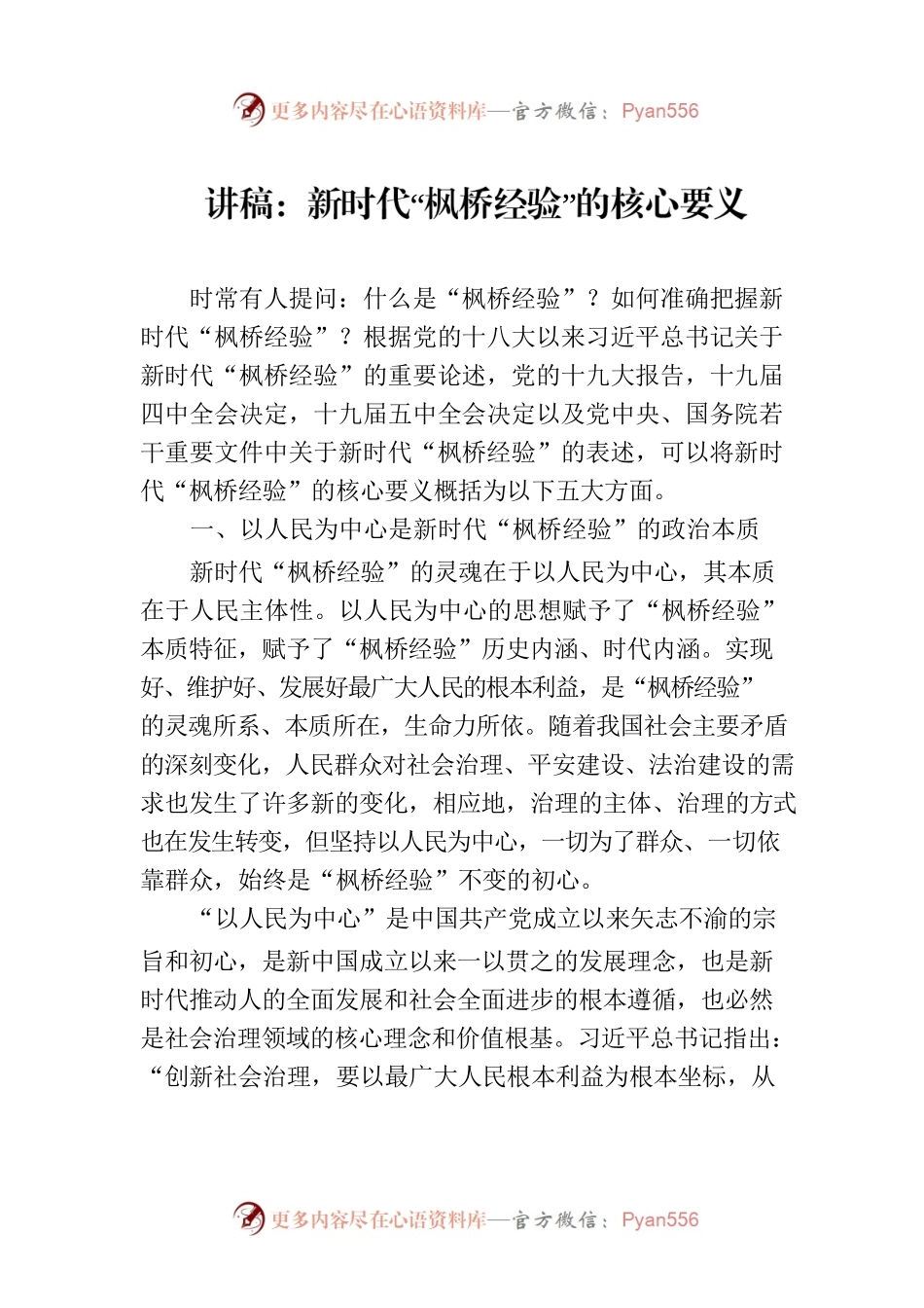 讲稿：新时代“枫桥经验”的核心要义.docx_第1页