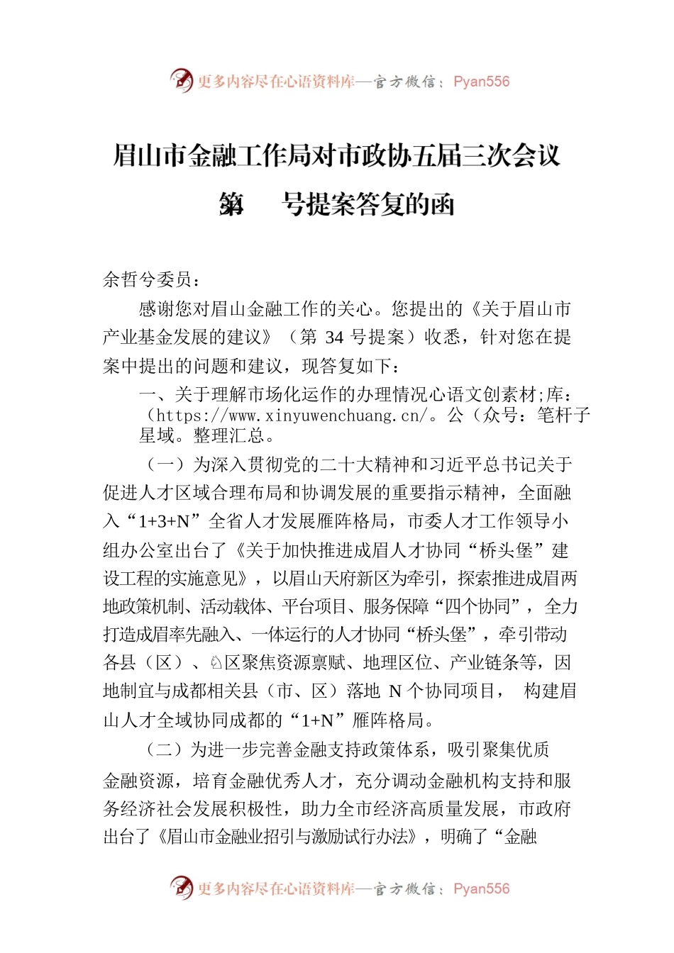眉山市金融工作局对市政协五届三次会议第34号提案答复的函.docx_第1页