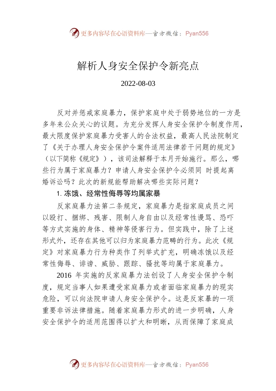 解析人身安全保护令新亮点.docx_第1页
