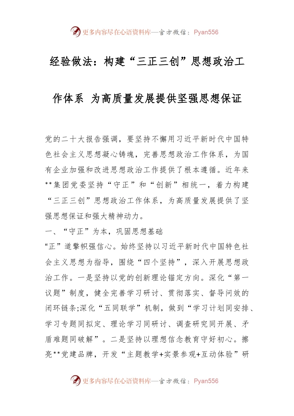 经验做法：构建“三正三创”思想政治工作体系 为高质量发展提供坚强思想保证.docx_第1页
