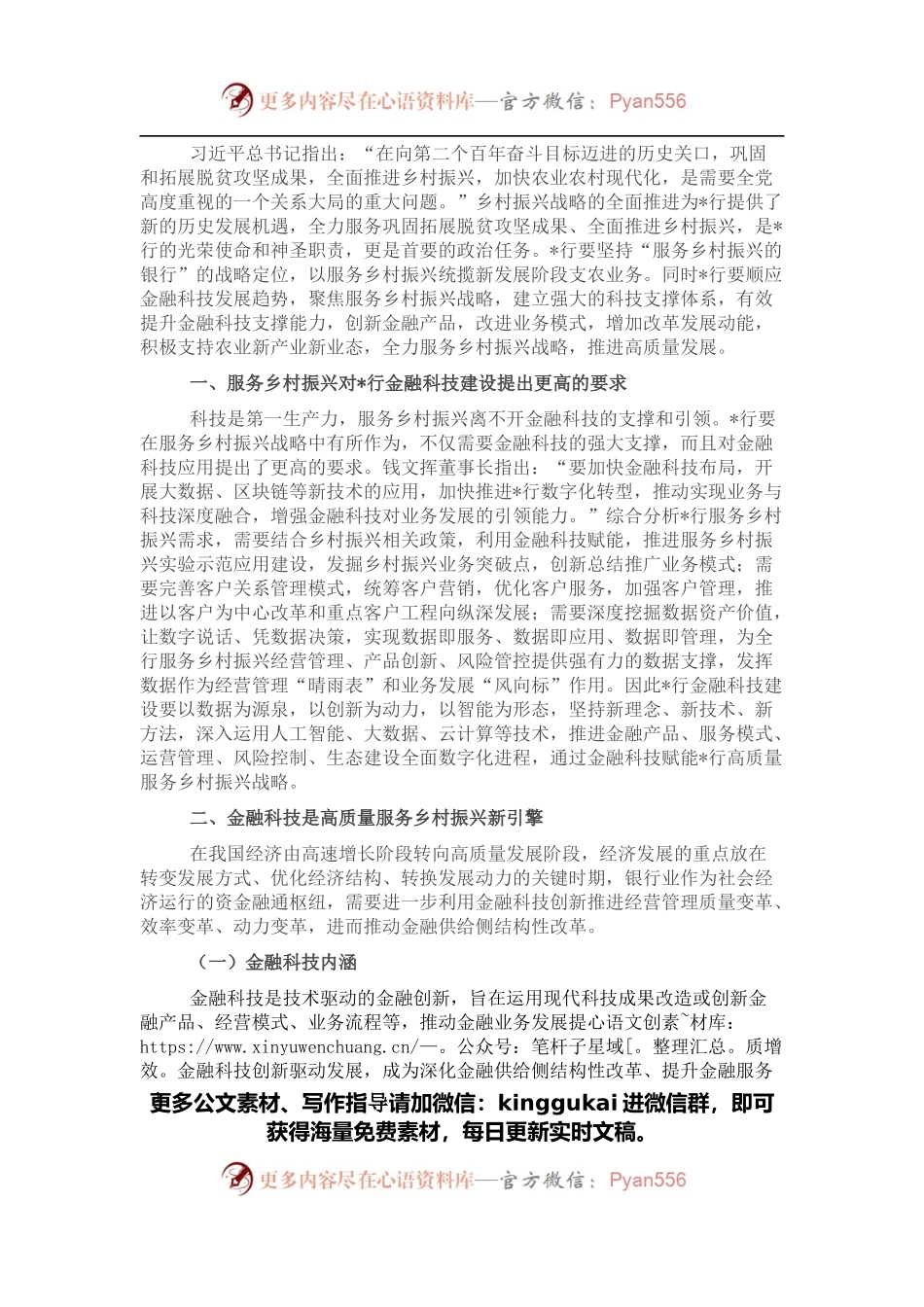 行关于金融科技高质量服务乡村振兴战略报告（银行）.docx_第1页