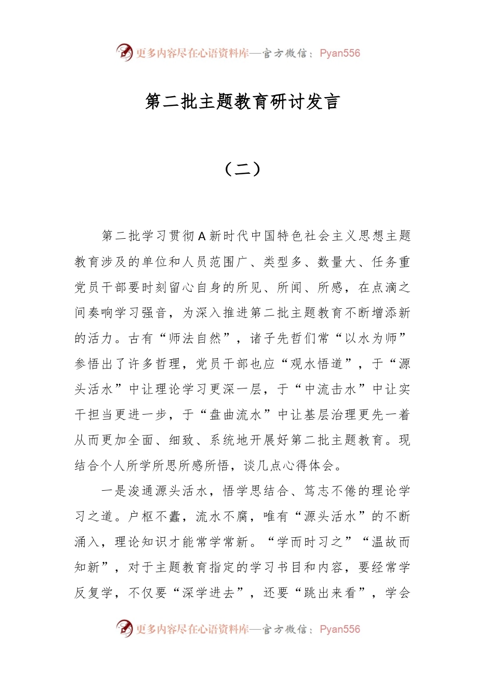 第二批主题教育研讨发言（二）.docx_第1页