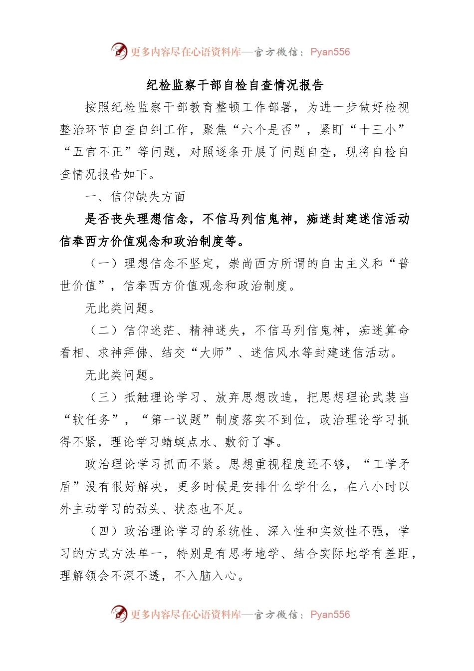 纪检监察干部自检自查情况报告.docx_第1页