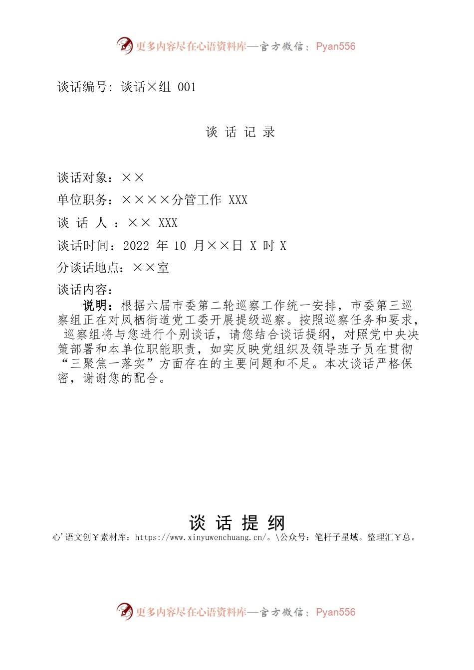 谈话提纲村干部.docx_第1页