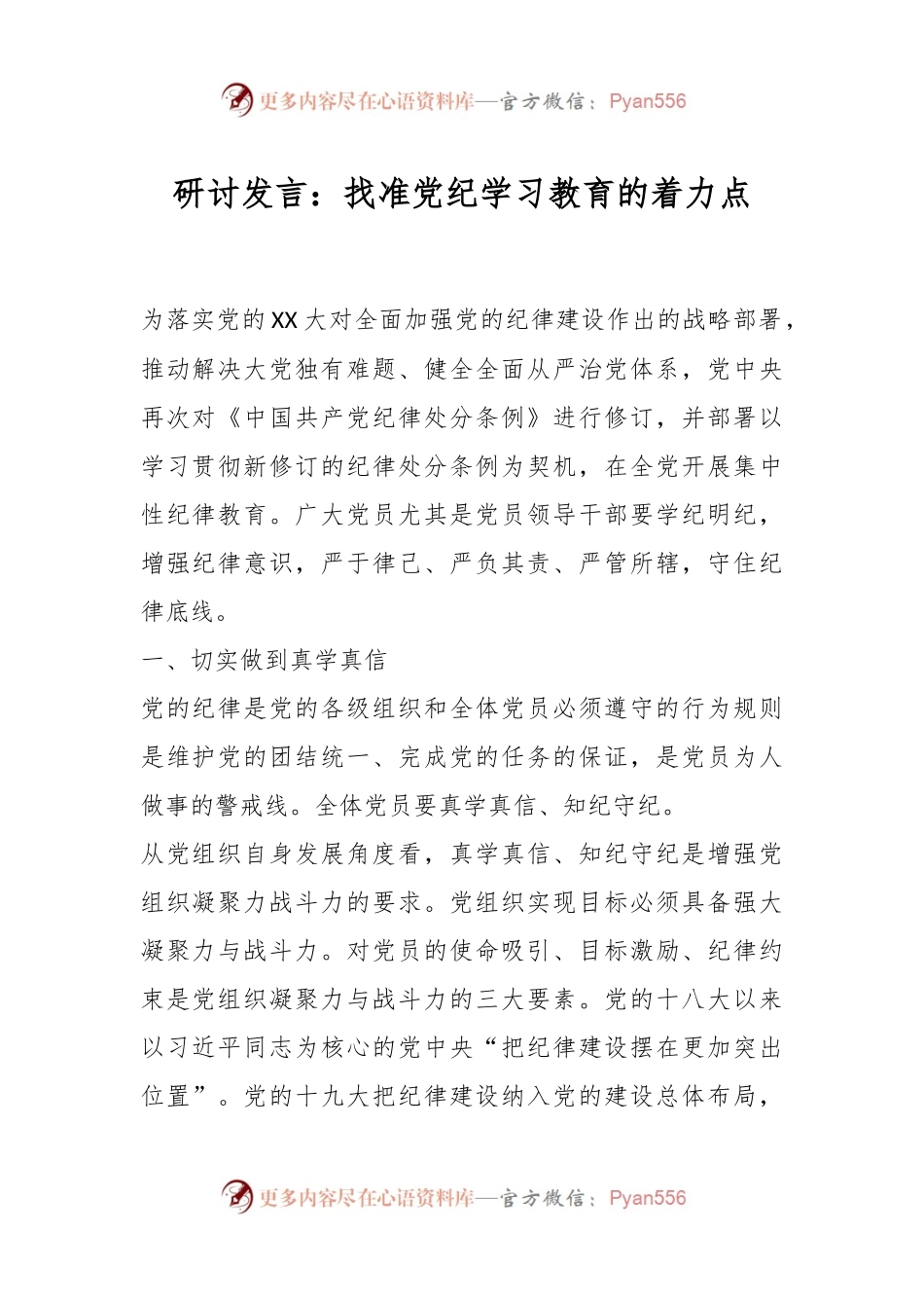 研讨发言：找准党纪学习教育的着力点.docx_第1页