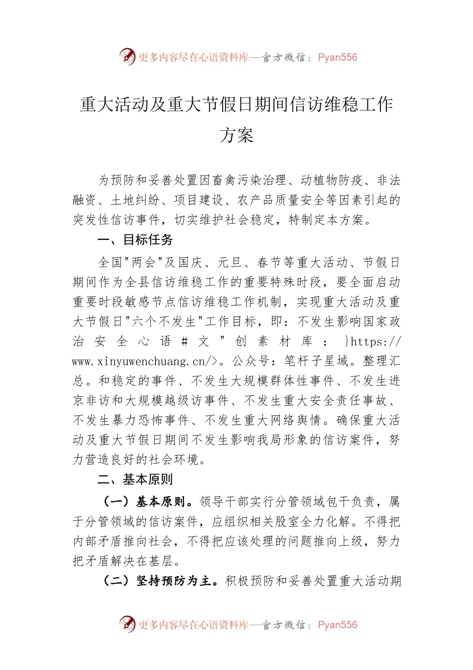 重大活动及重大节假日期间信访维稳工作方案.docx_第1页
