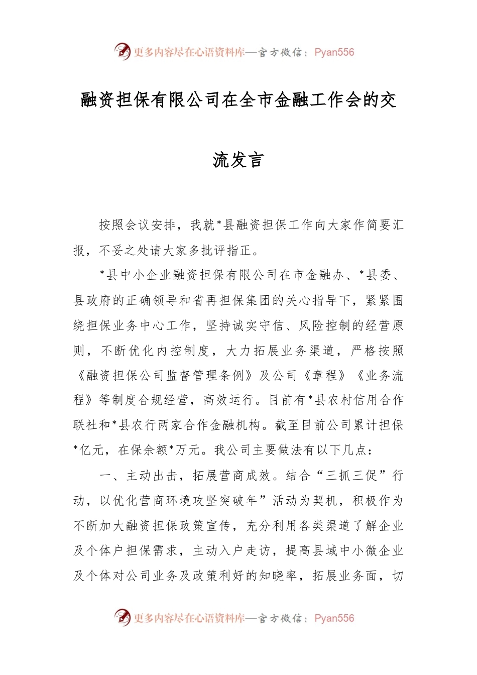 融资担保有限公司在全市金融工作会的交流发言稿.docx_第1页