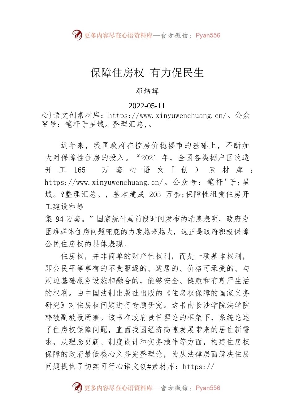 邓炜辉：保障住房权 有力促民生（20220511）.docx_第1页