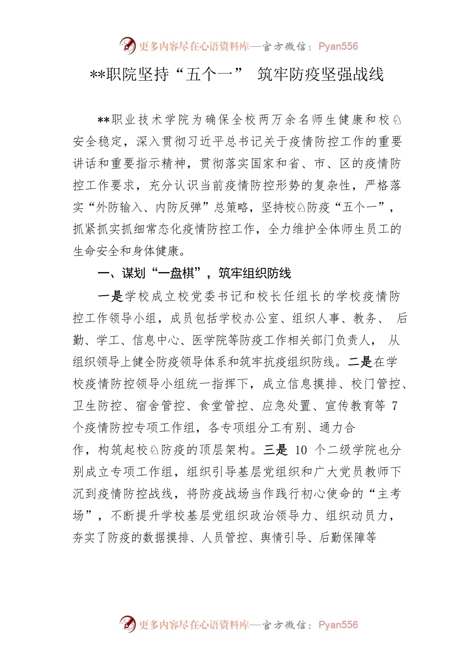 职院坚持“五个一” 筑牢防疫坚强战线.docx_第1页