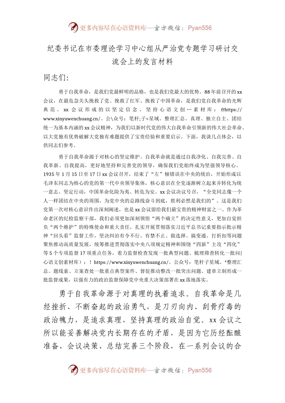 纪委书记在中心组从严治党专题学习研讨交流会上的发言.docx_第1页