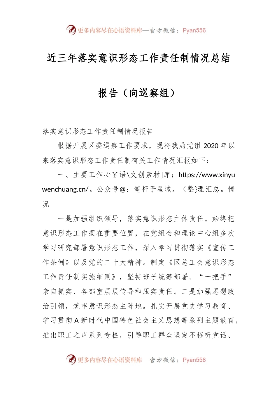 近三年落实意识形态工作责任制情况总结报告（向巡察组）.docx_第1页