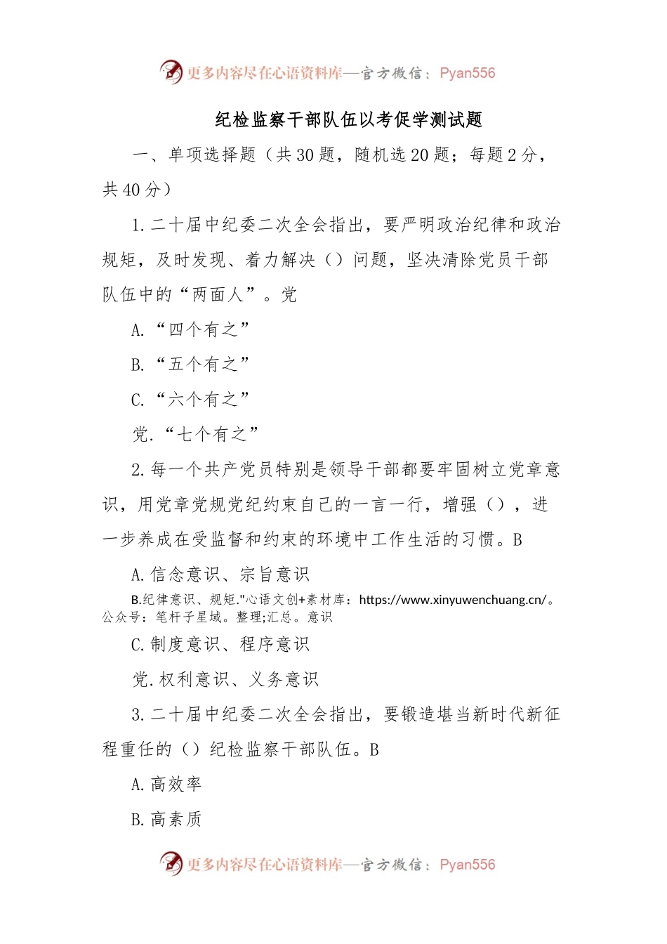纪检监察干部队伍以考促学测试题.docx_第1页