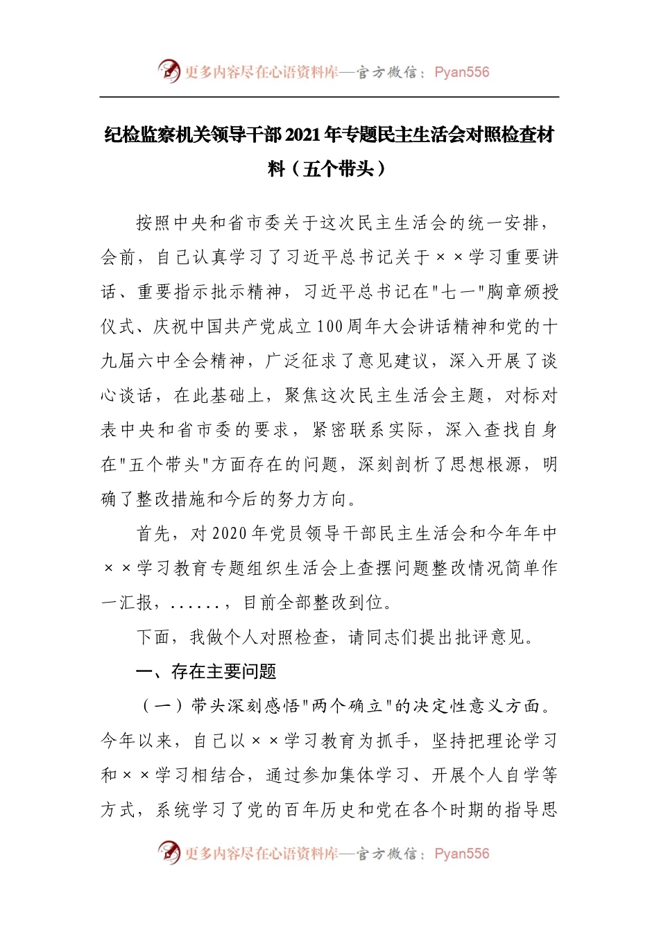 纪检监察机关领导干部2021年专题民主生活会对照检查材料[五个带头].docx_第1页