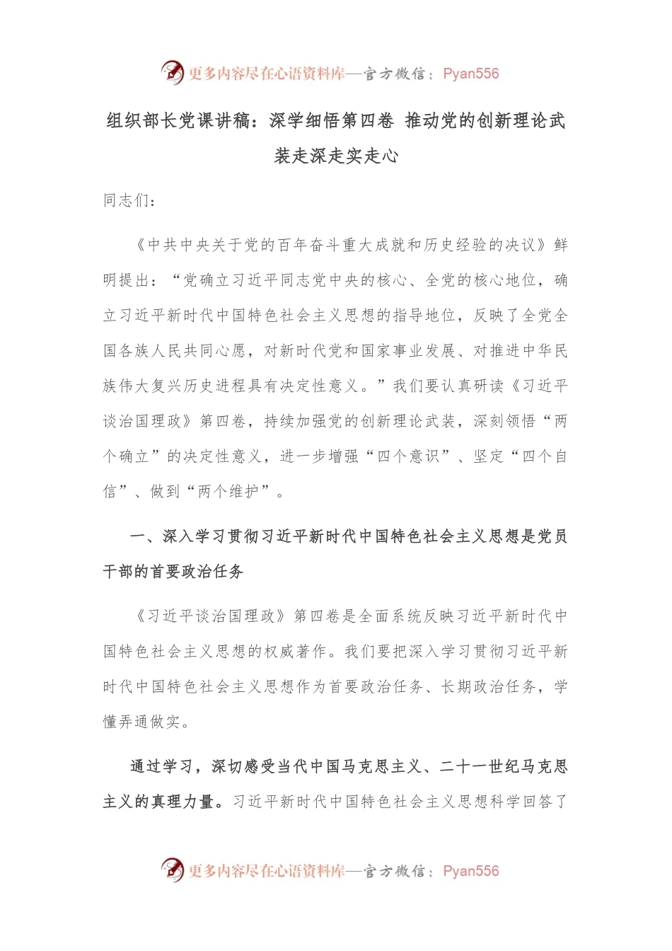 组织部长党课讲稿：深学细悟第四卷 推动党的创新理论武装走深走实走心.docx_第1页