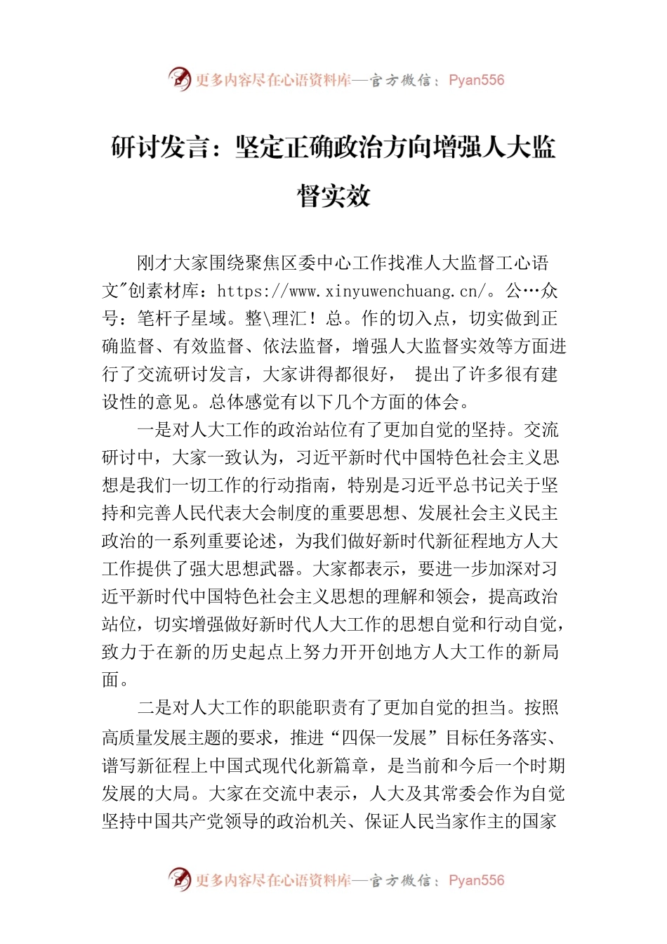 研讨发言：坚定正确政治方向增强人大监督实效.docx_第1页