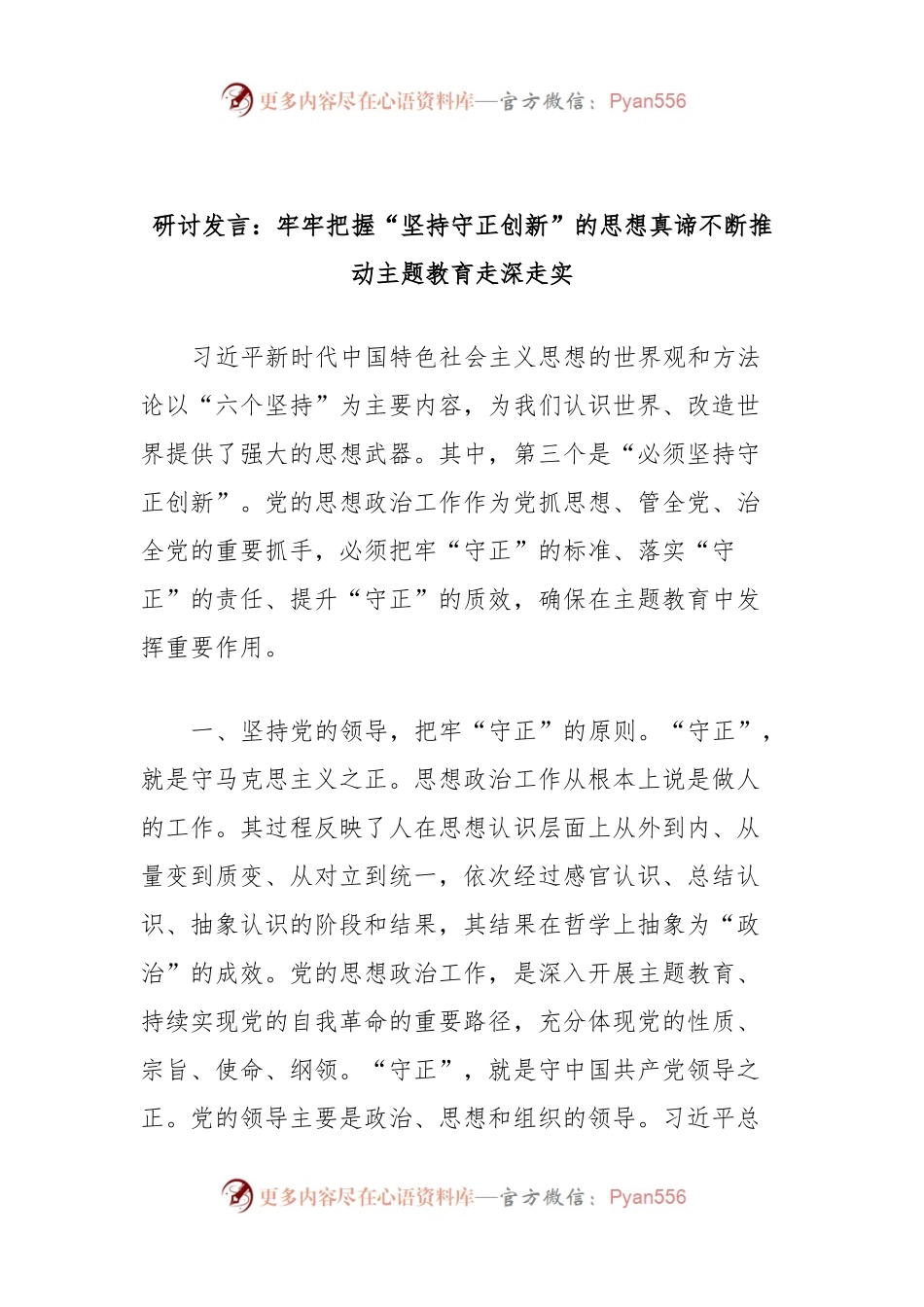 研讨发言稿：牢牢把握“坚持守正创新”的思想真谛不断推动主题教育走深走实.docx_第1页