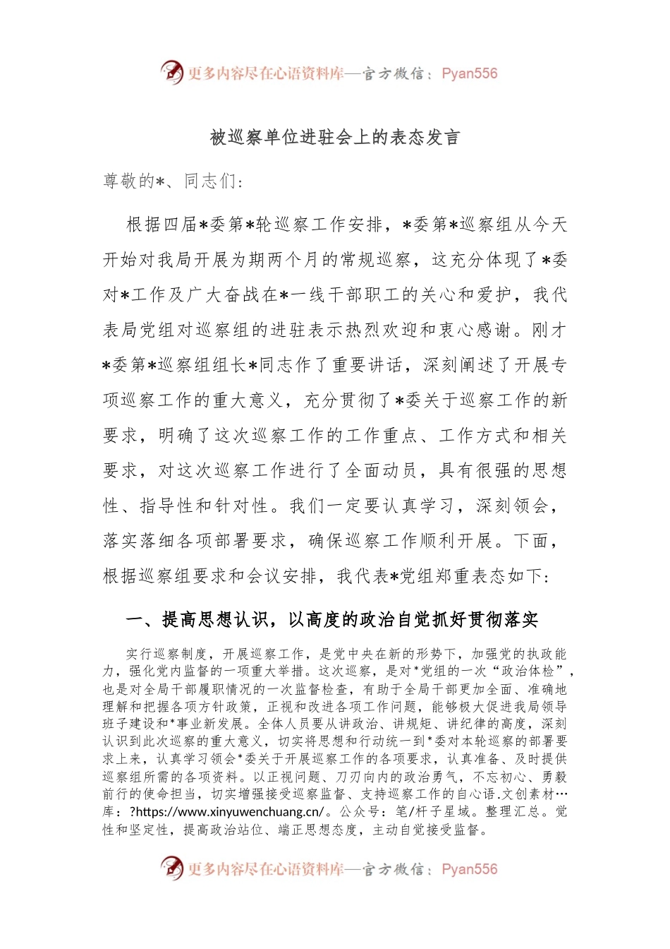 被巡察单位进驻会上的表态发言.docx_第1页