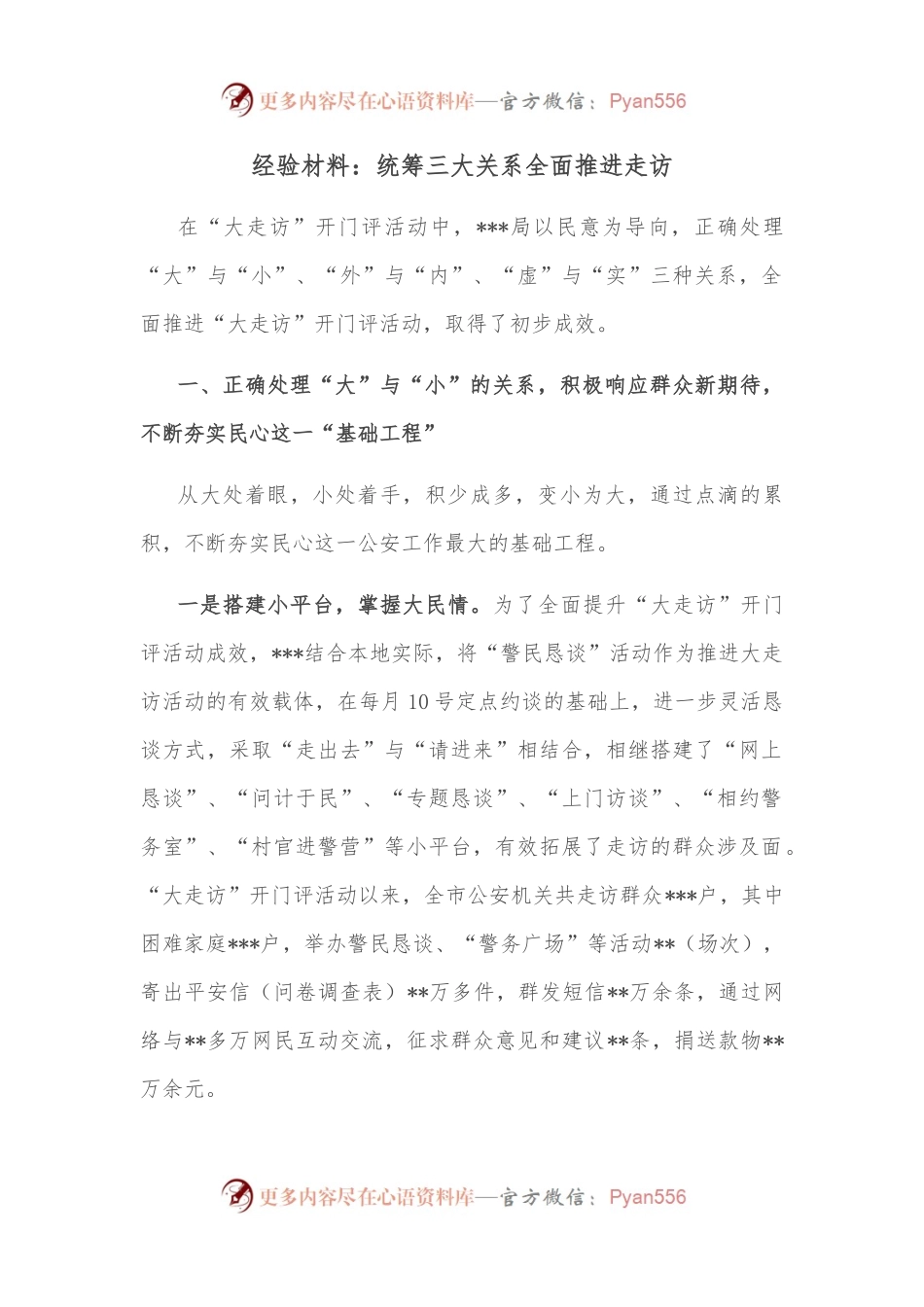 经验材料：统筹三大关系全面推进走访.docx_第1页