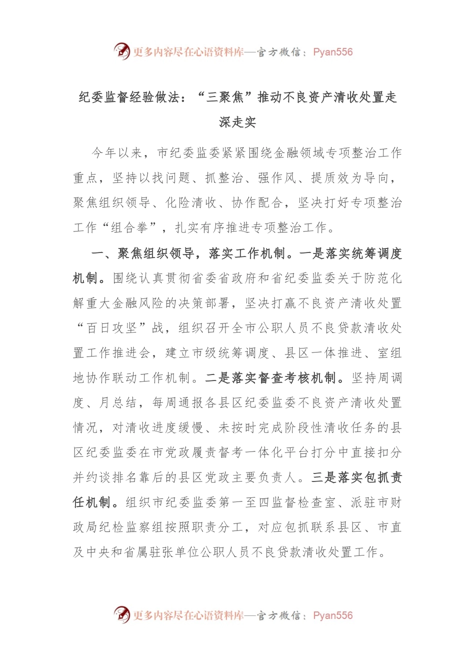 纪委监督经验做法：“三聚焦”推动不良资产清收处置走深走实.docx_第1页