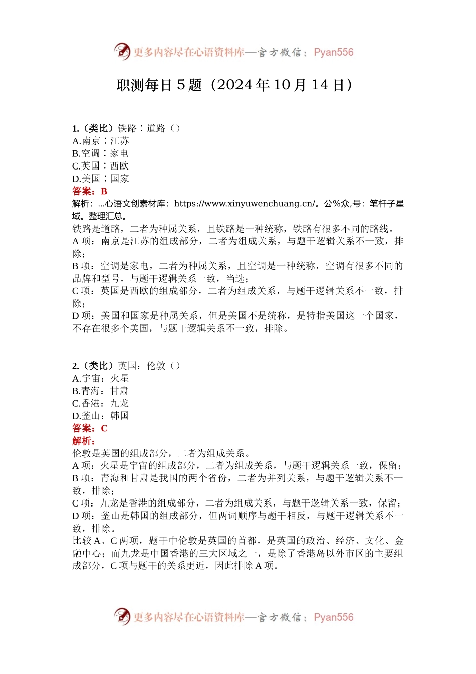职测每日5题（2024年10月14日）.docx_第1页