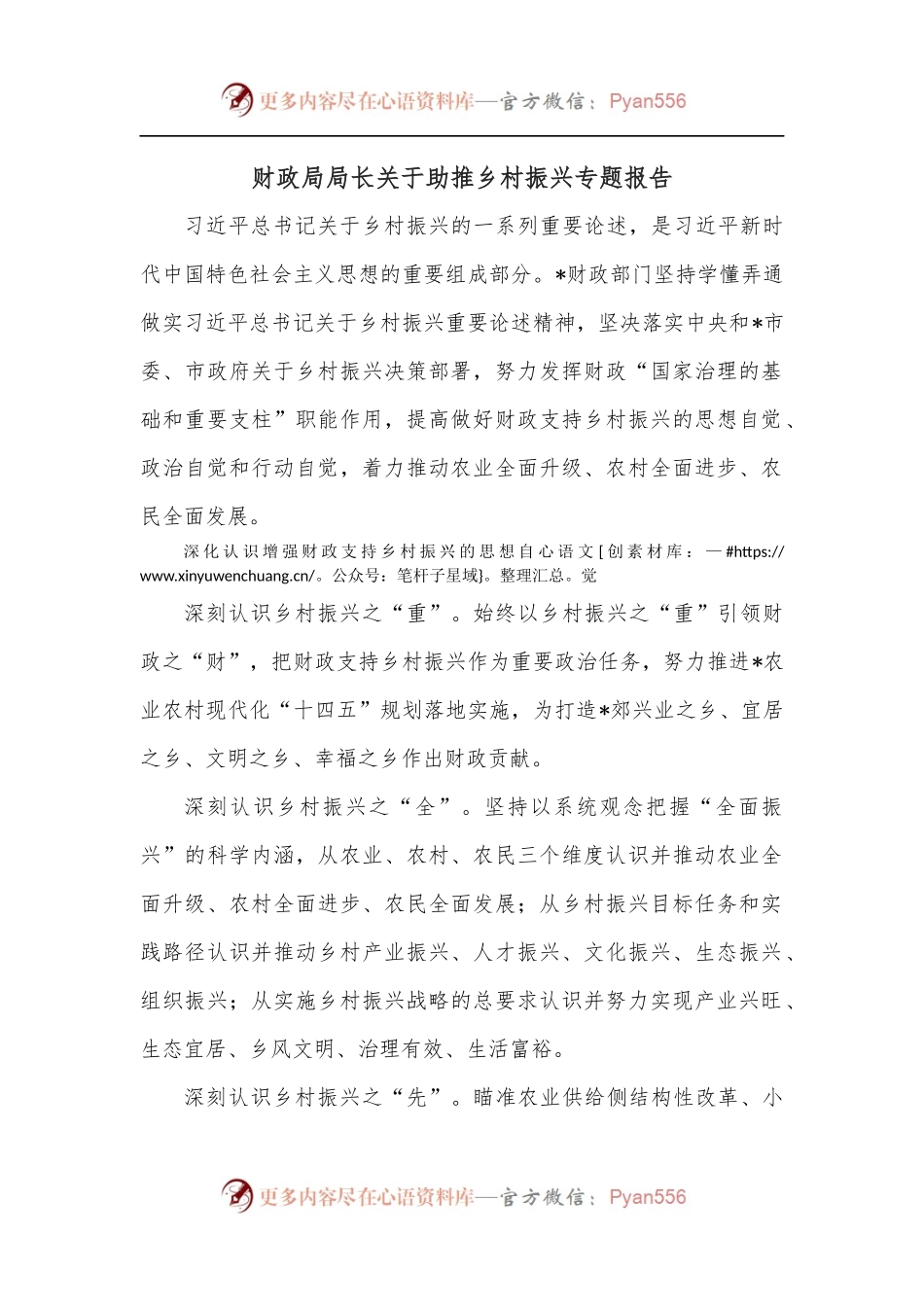 财政局局长关于助推乡村振兴专题报告.docx_第1页