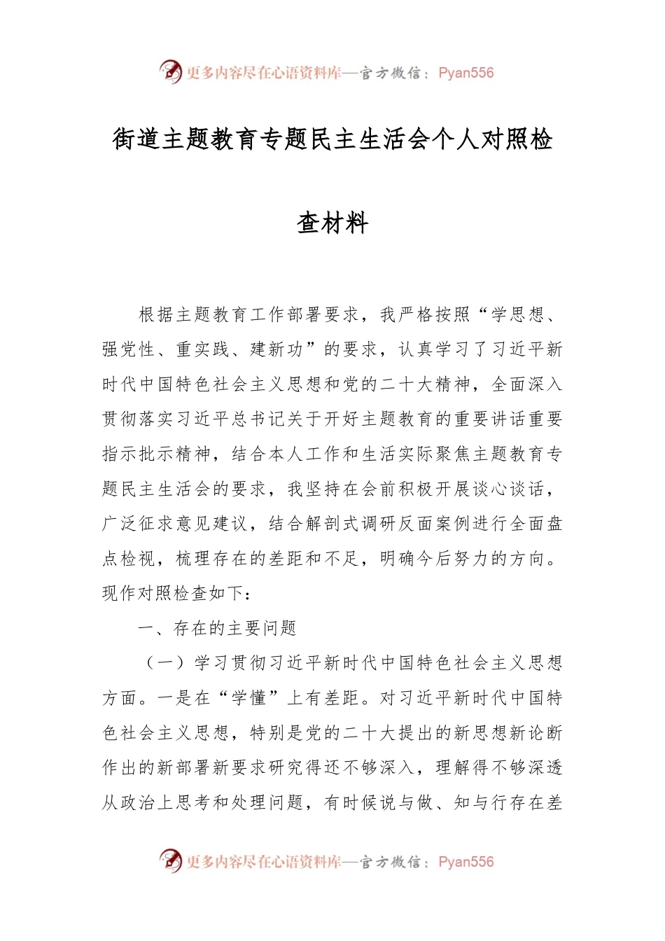 街道主题教育专题民主生活会个人对照检查材料.docx_第1页