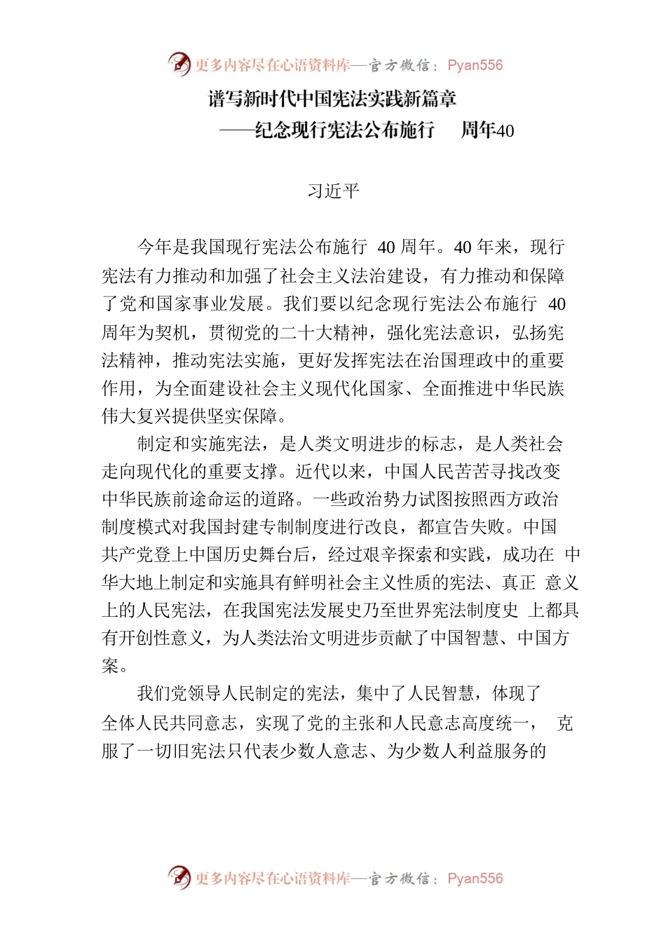 谱写新时代中国宪法实践新篇章.docx_第1页