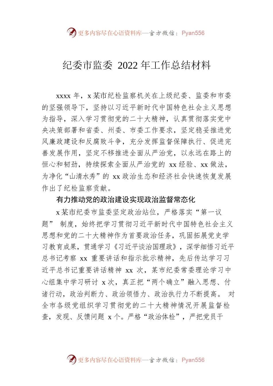 纪委市监委2022年工作总结材料.docx_第1页