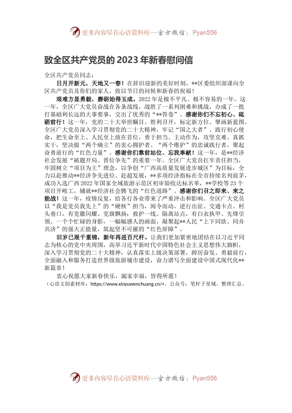 致全区共产党员的2023年新春慰问信.docx_第1页