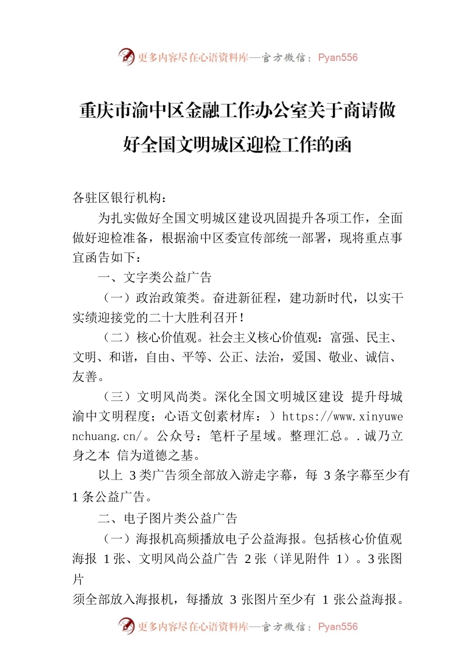 重庆市渝中区金融工作办公室关于商请做好全国文明城区迎检工作的函.docx_第1页