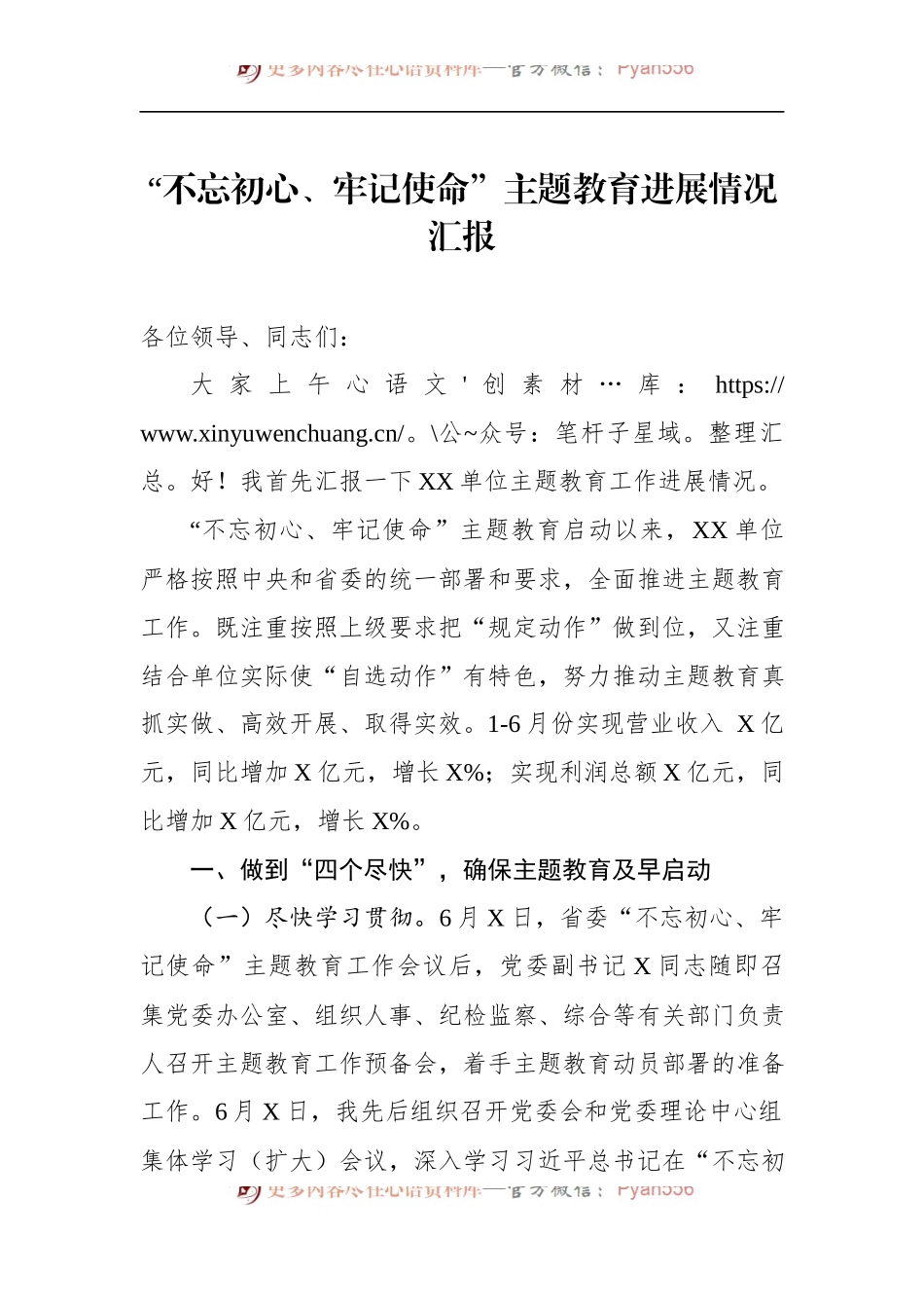 第二批“不忘初心、牢记使命”主题教育：进展情况汇报.docx_第1页