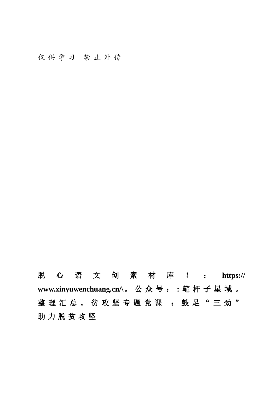 脱贫攻坚专题党课 ：鼓足“三劲” 助力脱贫攻坚.docx_第1页