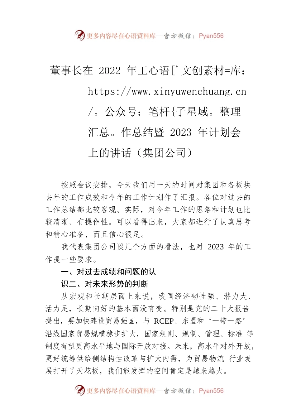 董事长在2022年工作总结暨2023年计划会上的讲话（集团公司）.docx_第1页