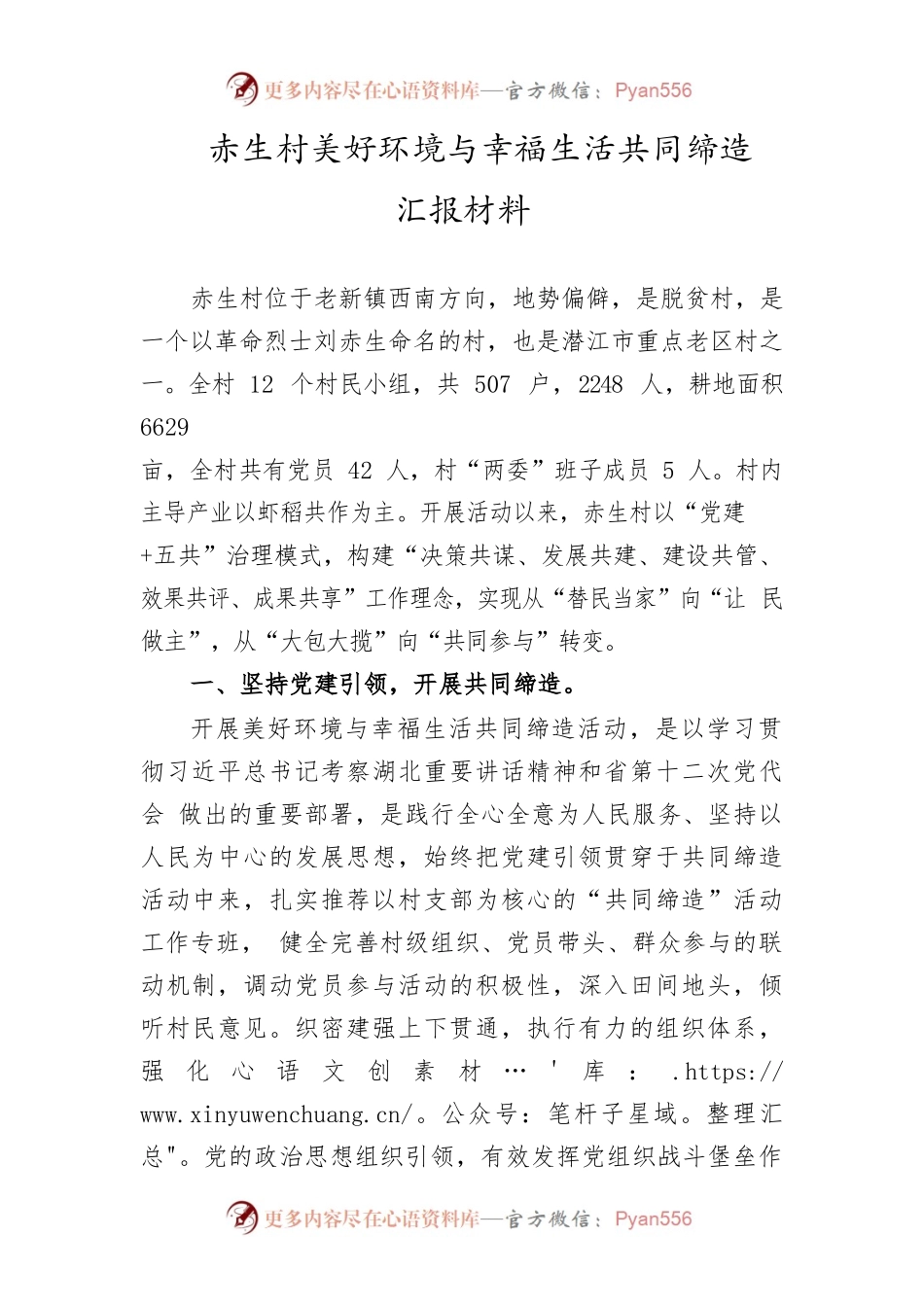 赤生村美好环境与幸福生活共同缔造汇报材料.docx_第1页