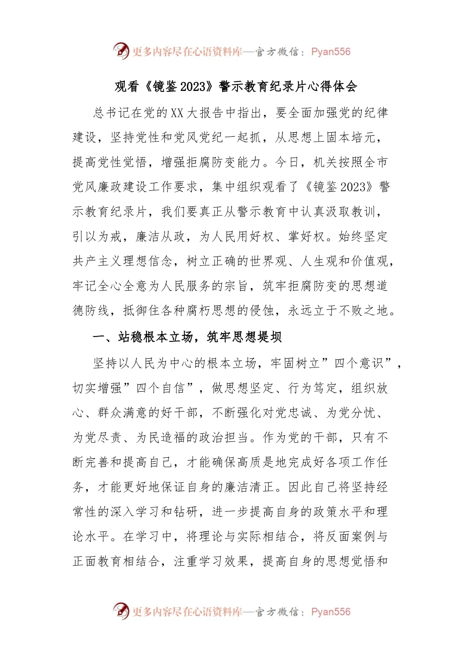 观看《镜鉴2023》警示教育纪录片心得体会.docx_第1页