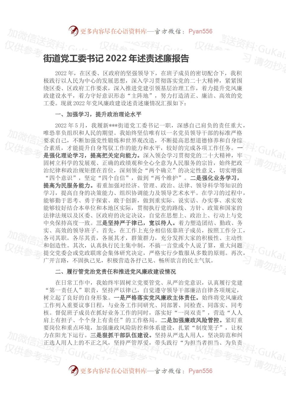 街道党工委书记2022年述责述廉报告.docx_第1页