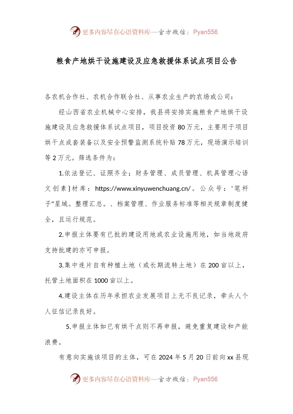 粮食产地烘干设施建设及应急救援体系试点项目公告.docx_第1页