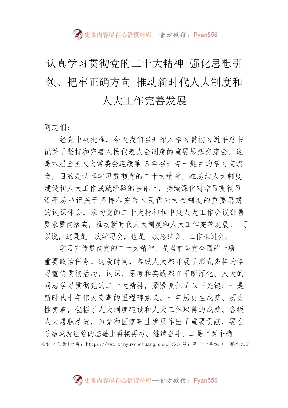 认真学习贯彻党的二十大精神 强化思想引领、把牢正确方向 推动新时代人大制度和人大工作完善发展(20230201).docx_第1页