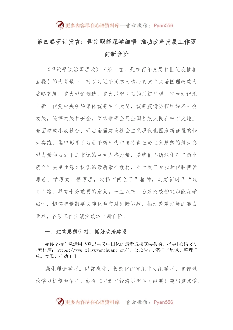 第四卷研讨发言：铆定职能深学细悟 推动改革发展工作迈向新台阶.docx_第1页