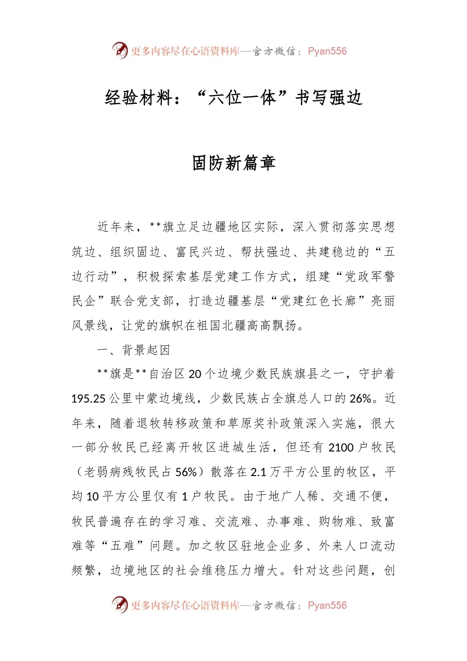 经验材料：“六位一体”书写强边固防新篇章.docx_第1页