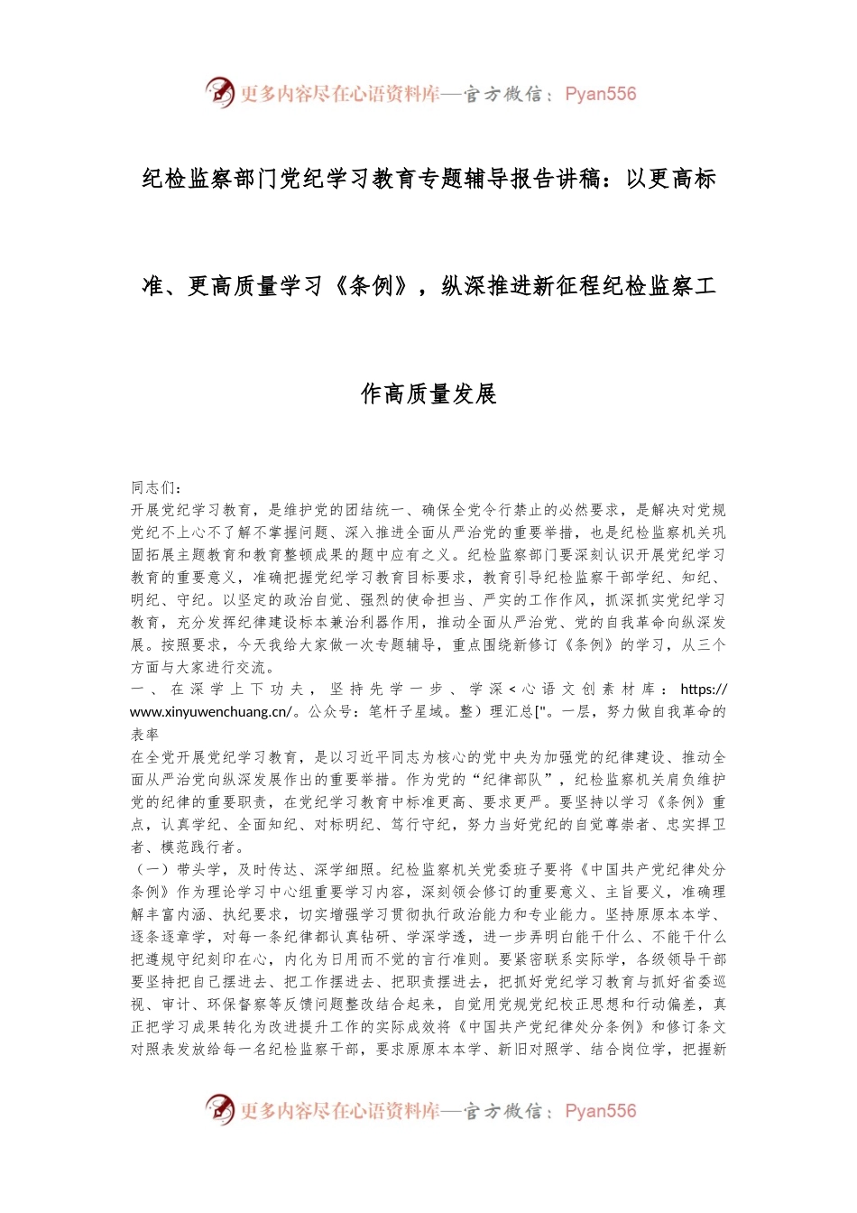 纪检监察部门党纪学习教育专题辅导报告讲稿：以更高标准、更高质量学习《条例》，纵深推进新征程纪检监察工作高质量发展.docx_第1页