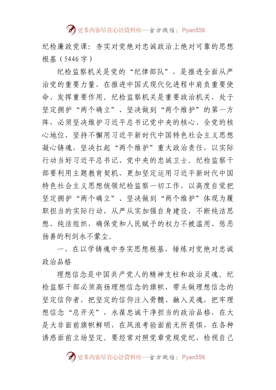 纪检廉政党课：夯实对党绝对忠诚政治上绝对可靠的思想根基.docx_第1页