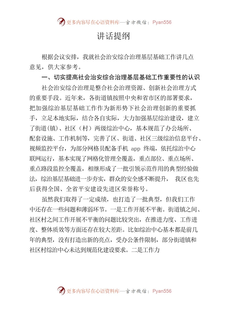 综治中心讲话提纲.docx_第1页