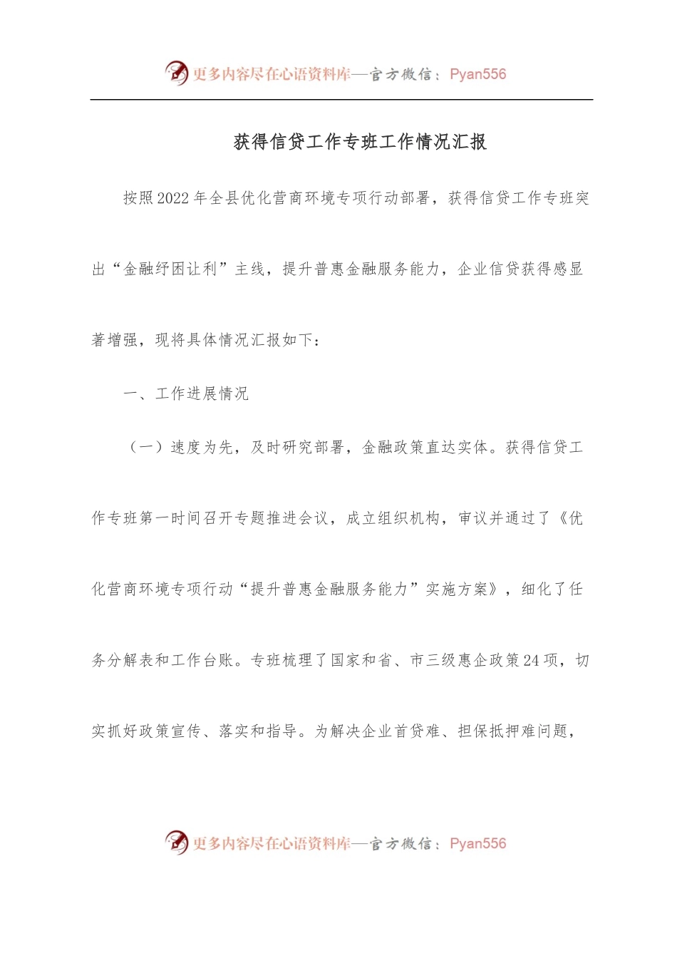 获得信贷工作专班工作情况汇报.docx_第1页