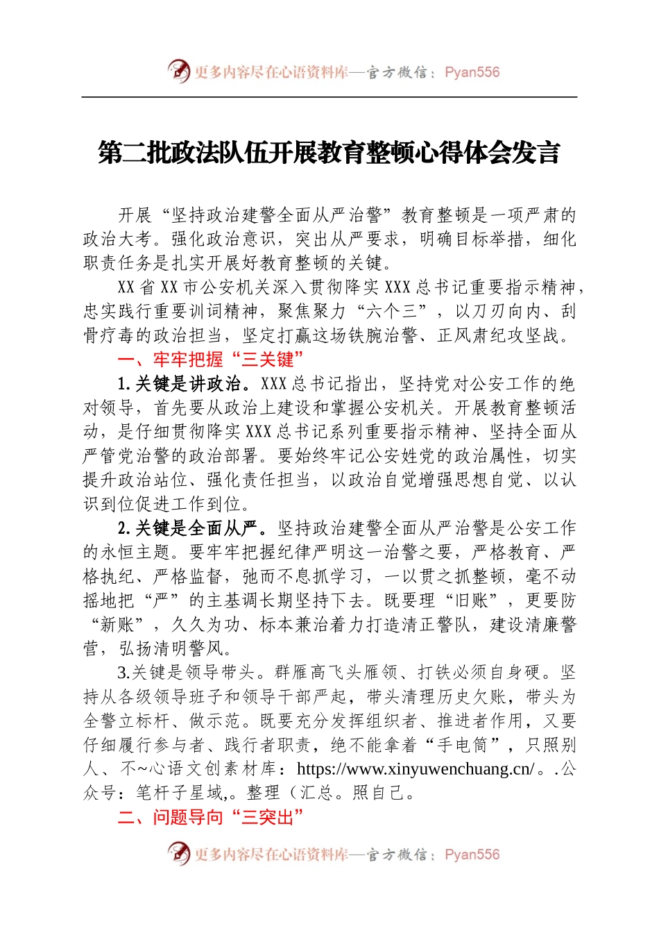 第二批政法队伍开展教育整顿心得体会发言.docx_第1页