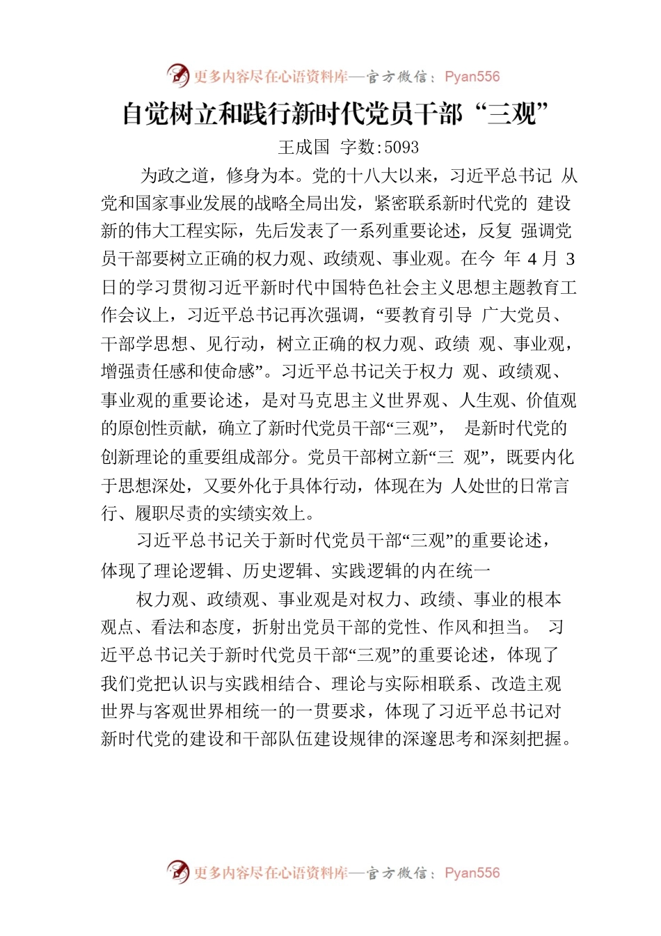 自觉树立和践行新时代党员干部“三观”.docx_第1页