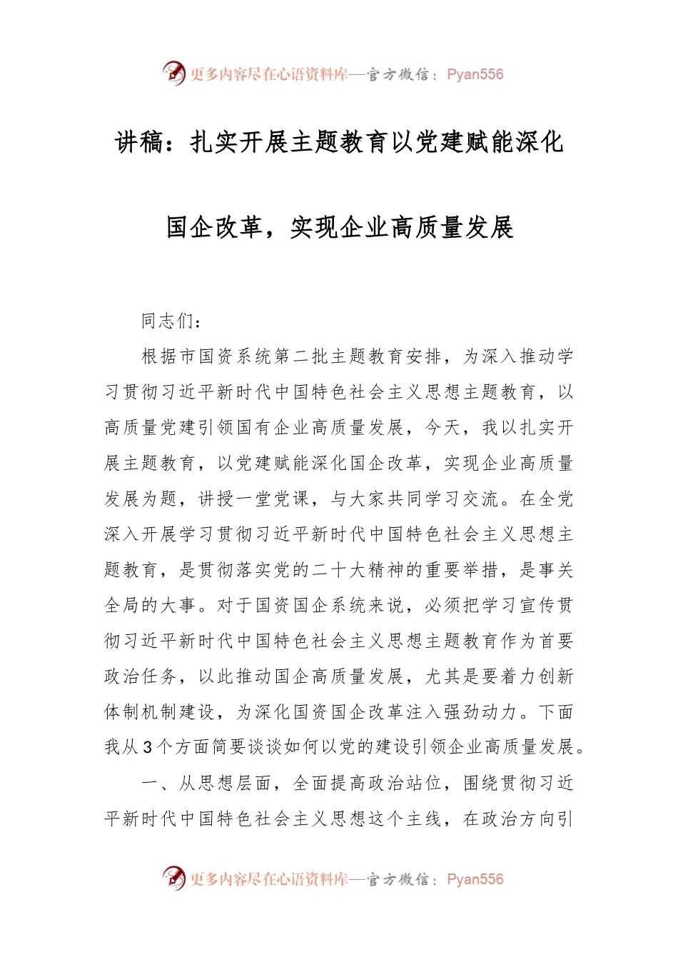 讲稿：扎实开展主题教育  以党建赋能深化国企改革，实现企业高质量发展.docx_第1页