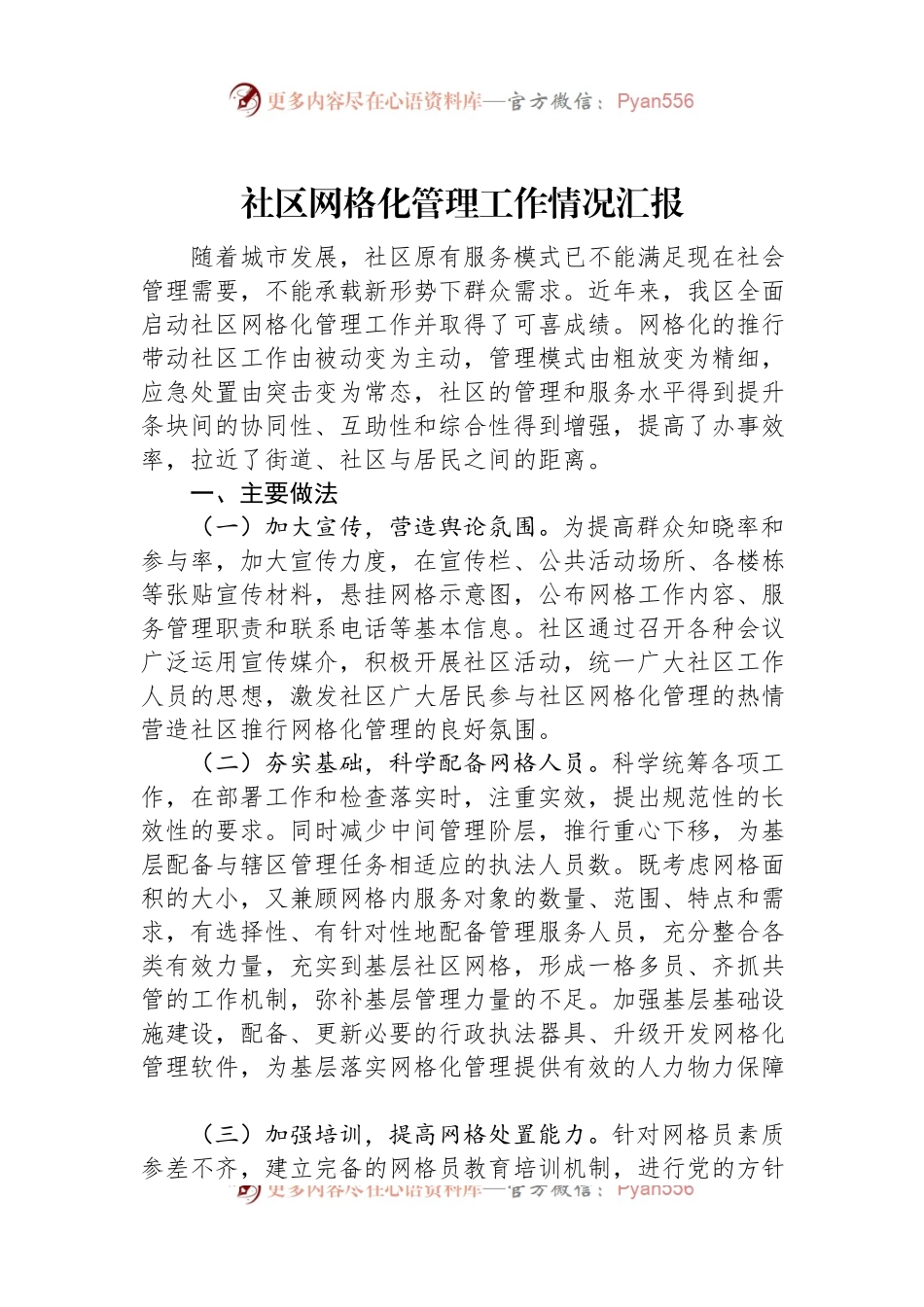 社区网格化管理工作情况汇报.docx_第1页